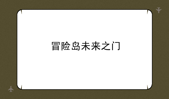冒险岛未来之门