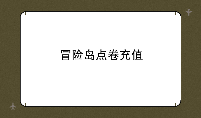 冒险岛点卷充值