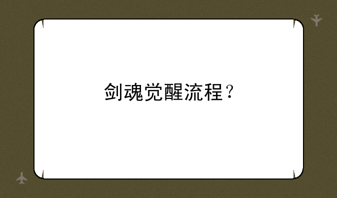 剑魂觉醒流程？