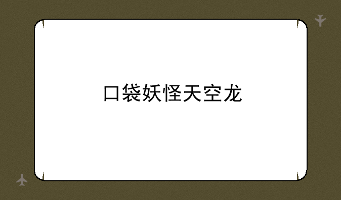 口袋妖怪天空龙