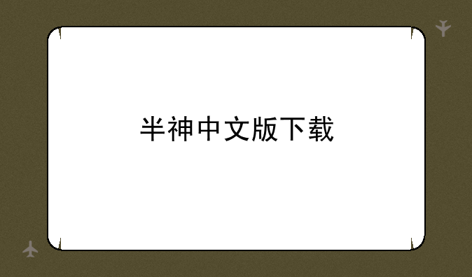 半神中文版下载