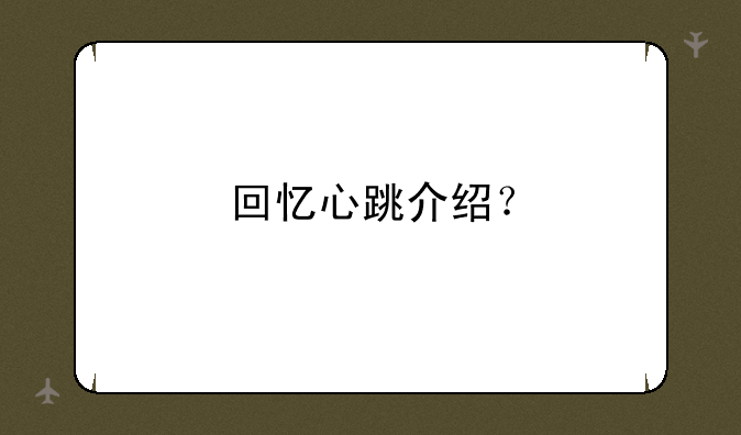 回忆心跳介绍？