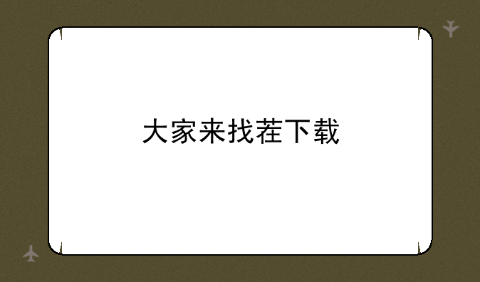 大家来找茬下载