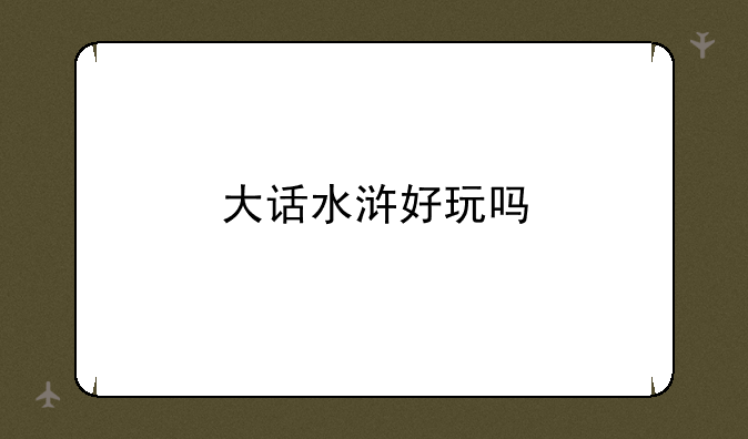 大话水浒好玩吗