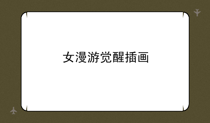 女漫游觉醒插画
