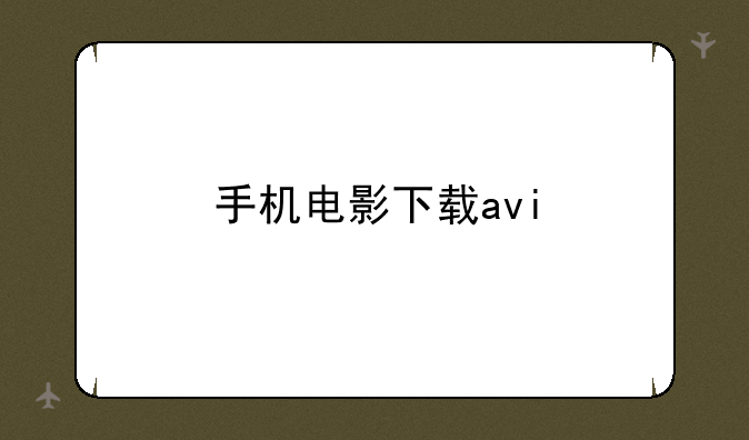 手机电影下载avi