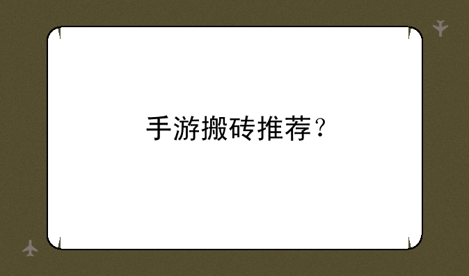 手游搬砖推荐？