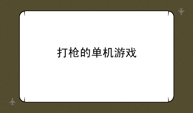 打枪的单机游戏