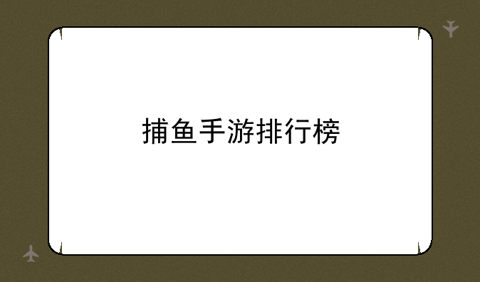 捕鱼手游排行榜
