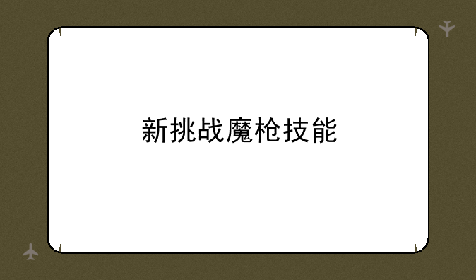 新挑战魔枪技能