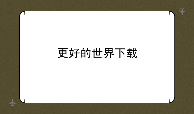 更好的世界下载