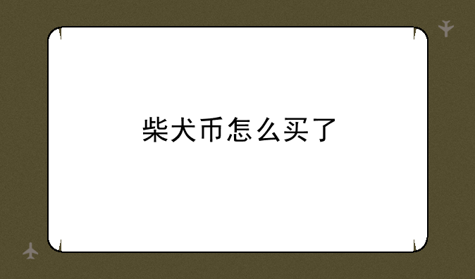 柴犬币怎么买了