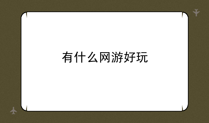 有什么网游好玩