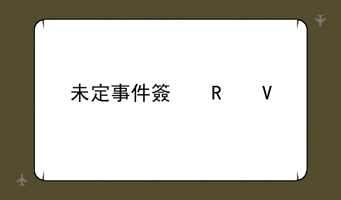未定事件簿攻略