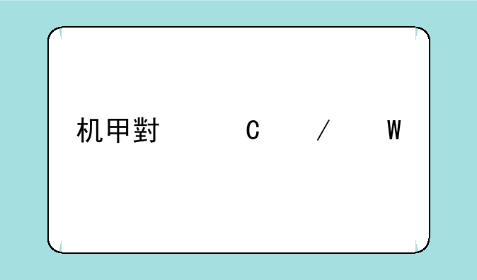 机甲小子测试版