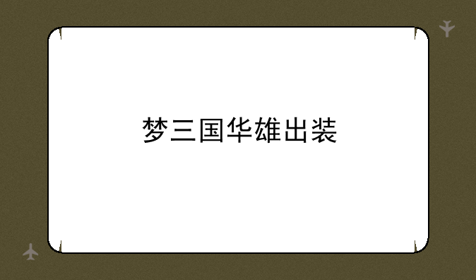 梦三国华雄出装