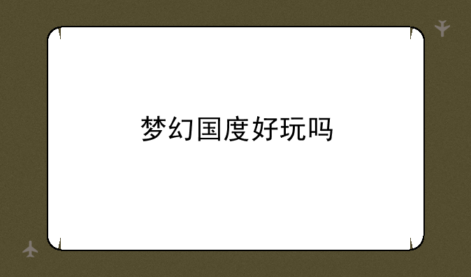 梦幻国度好玩吗