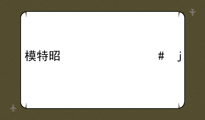 模特是干什么的