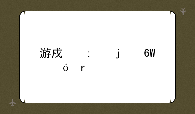 游戏厅的捕鱼机