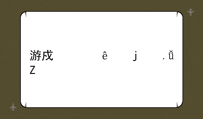 游戏崩溃的英文