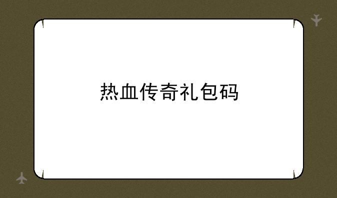 热血传奇礼包码