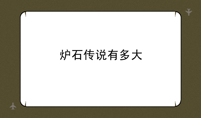 炉石传说有多大
