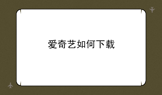 爱奇艺如何下载