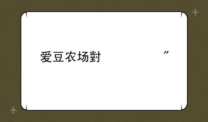 爱豆农场小游戏
