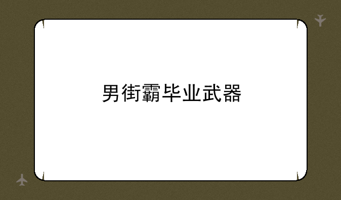 男街霸毕业武器