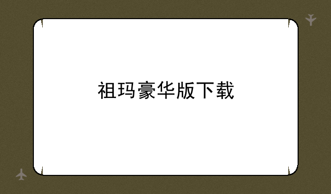 祖玛豪华版下载