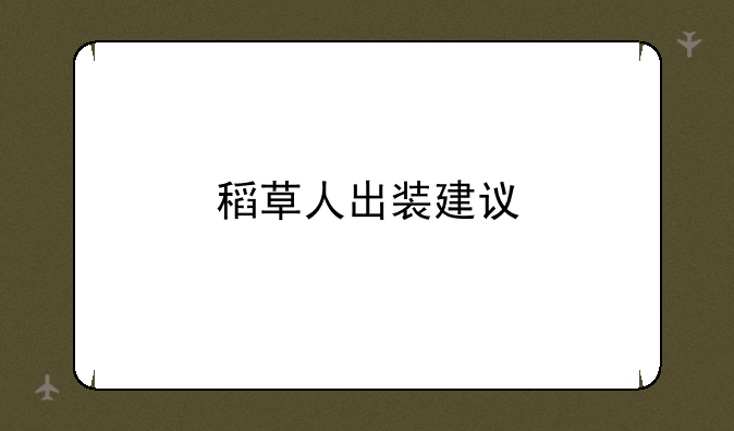 稻草人出装建议