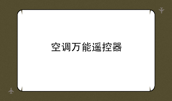 空调万能遥控器