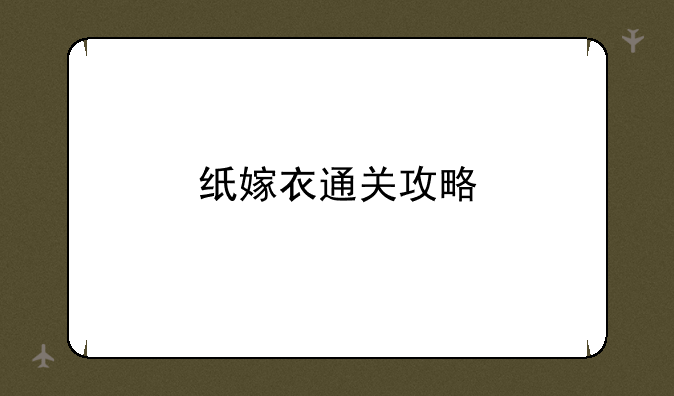 纸嫁衣通关攻略