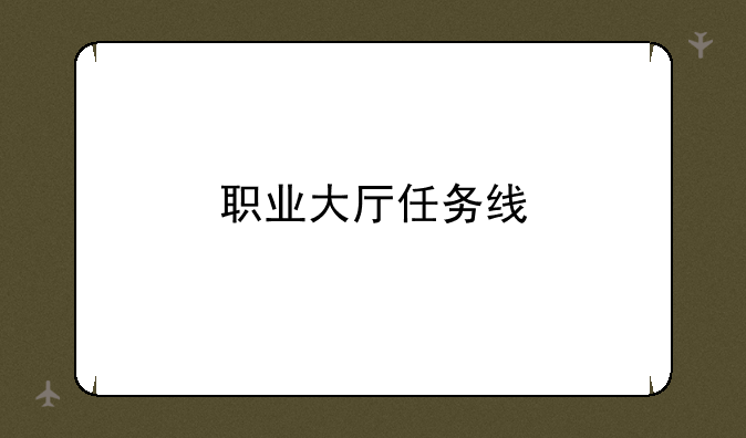 职业大厅任务线