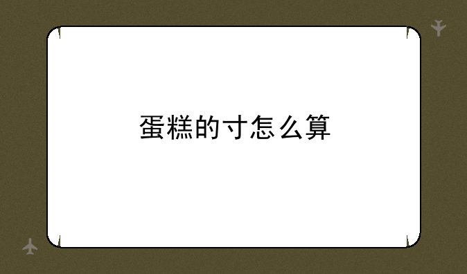 蛋糕的寸怎么算