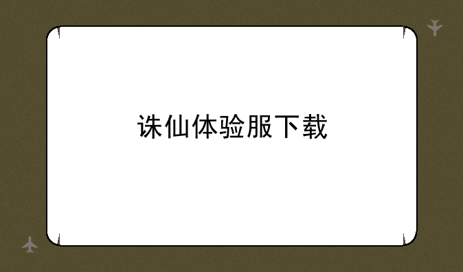 诛仙体验服下载