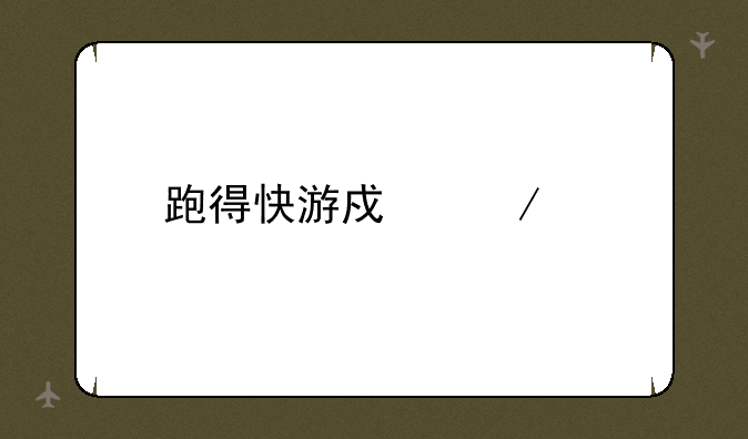 跑得快游戏下载