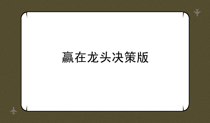 赢在龙头决策版