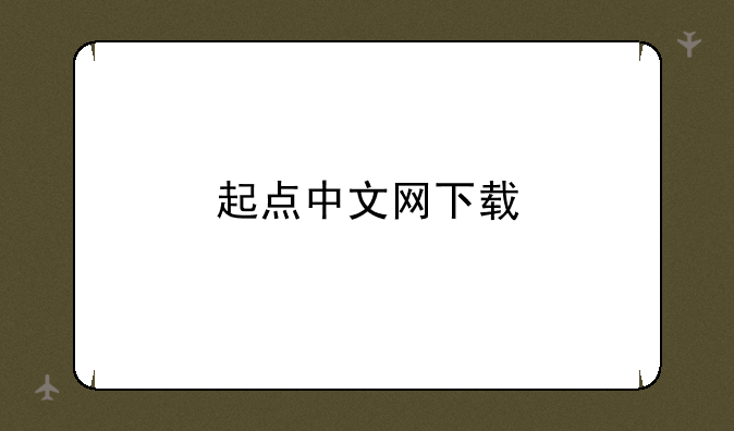 起点中文网下载