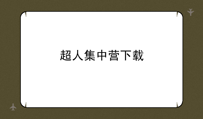 超人集中营下载