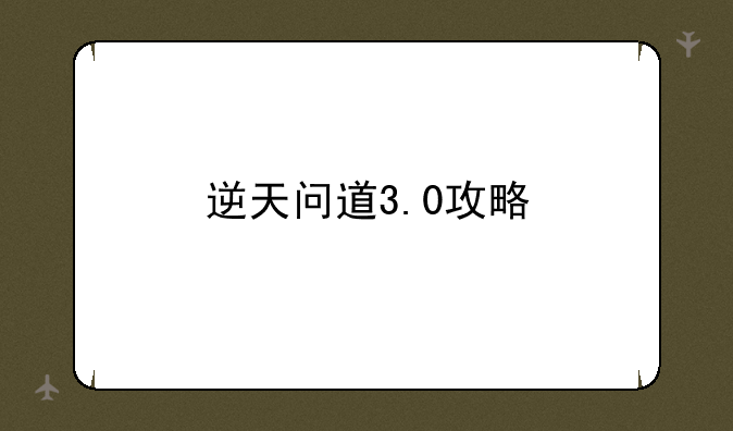 逆天问道3.0攻略