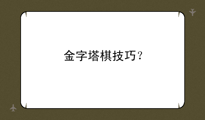 金字塔棋技巧？