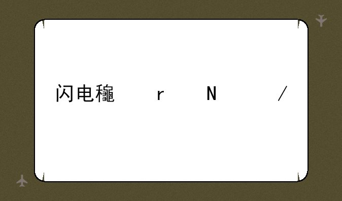 闪电龟在哪下载