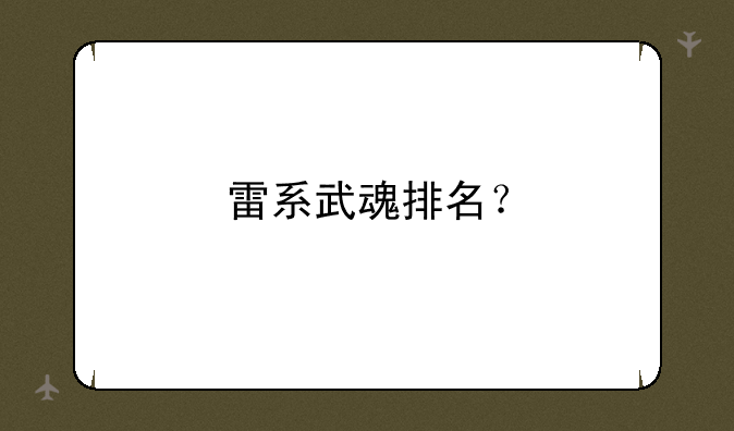 雷系武魂排名？