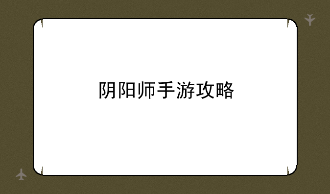 阴阳师手游攻略