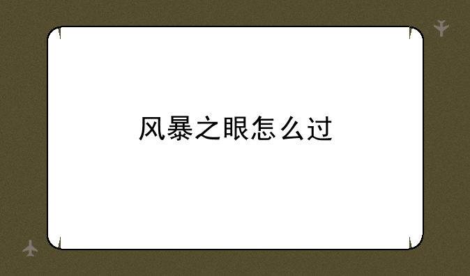 风暴之眼怎么过