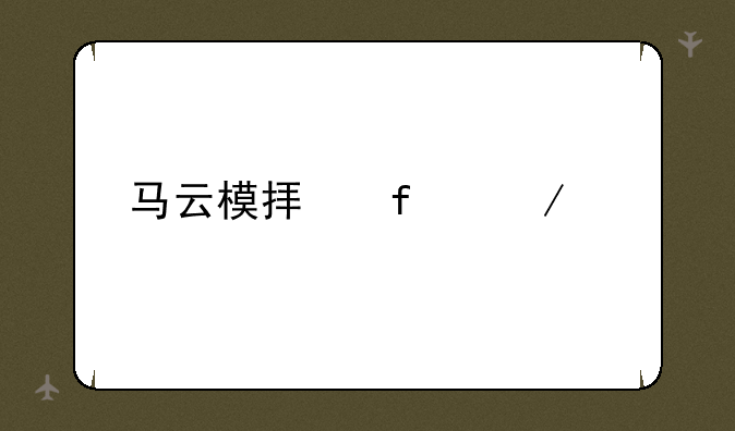 马云模拟器下载