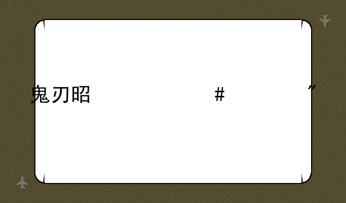 鬼刃是什么游戏