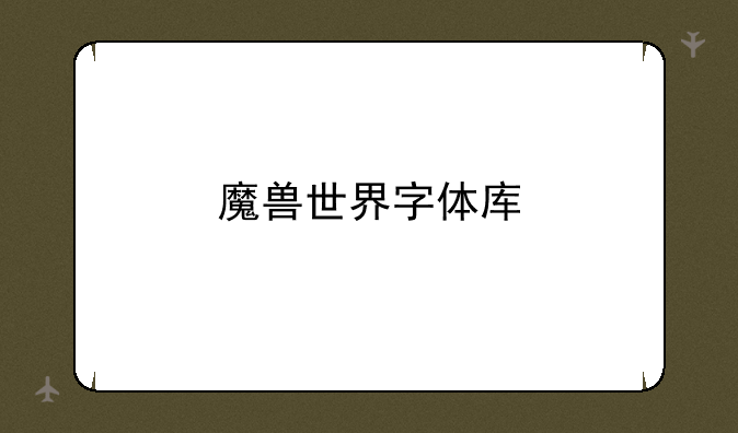 魔兽世界字体库