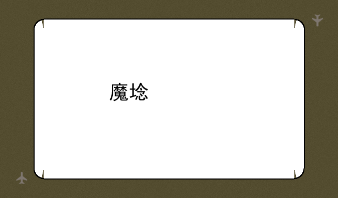 魔域正版手游戏